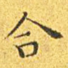 合
