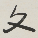 文
