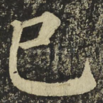 巳