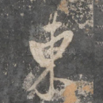 东