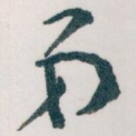 弟