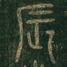 辰