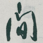 间