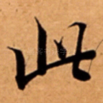 此