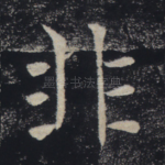 非