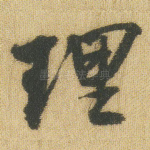 理