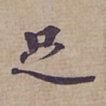 足
