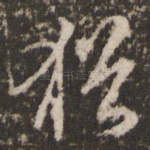 犹
