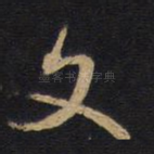 文