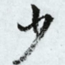 少