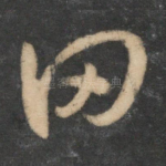 田