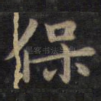 保