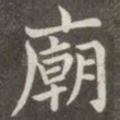 庙