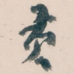 贡