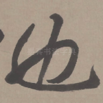 也