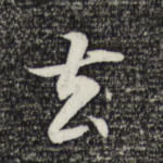 去