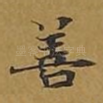 善