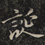 诞