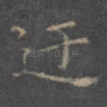 迂