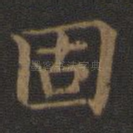 固