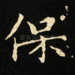 保