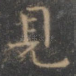 见