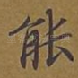 能
