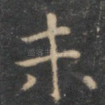 未