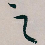 之