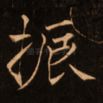 振
