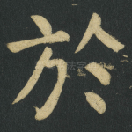 於