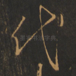 代