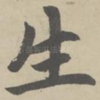 生