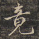 竟