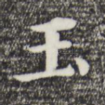 玉