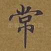 常