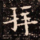 拜