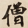 僧