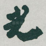 光