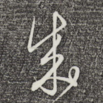 成