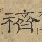 斋