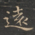 远