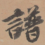 谱