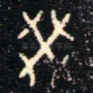 癸