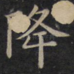 降