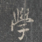 学