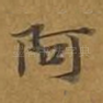 阿
