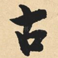 古