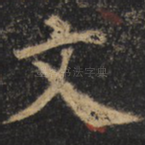 文