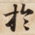 扵
